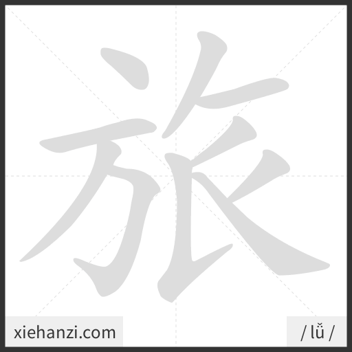 Ảnh động thứ tự nét chữ 旅 - cách viết từng nét