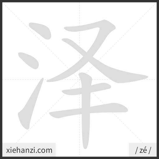 Ảnh động thứ tự nét chữ 泽 - cách viết từng nét