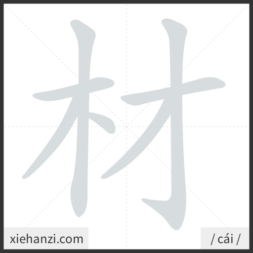 Ảnh động thứ tự nét chữ 材 - cách viết từng nét