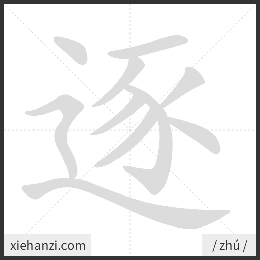 Ảnh động thứ tự nét chữ 逐 - cách viết từng nét