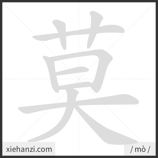 Ảnh động thứ tự nét chữ 莫 - cách viết từng nét