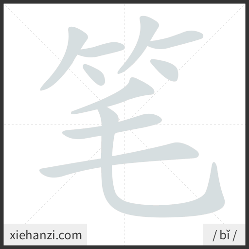Ảnh động thứ tự nét chữ 笔 - cách viết từng nét