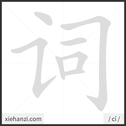 Ảnh động thứ tự nét chữ 词 - cách viết từng nét