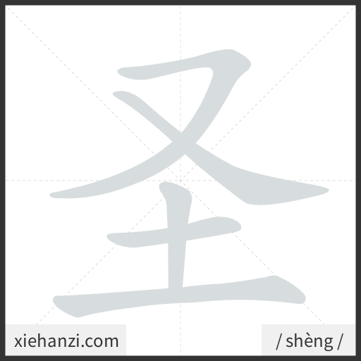 Ảnh động thứ tự nét chữ 圣 - cách viết từng nét