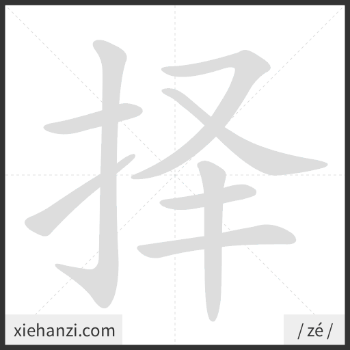 Ảnh động thứ tự nét chữ 择 - cách viết từng nét