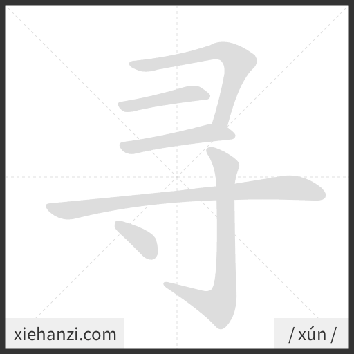 Ảnh động thứ tự nét chữ 寻 - cách viết từng nét