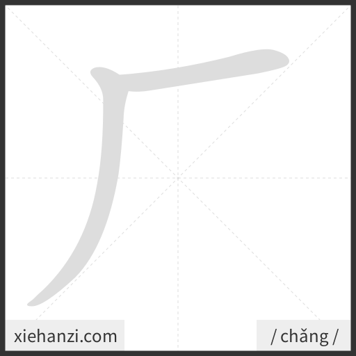 Ảnh động thứ tự nét chữ 厂 - cách viết từng nét