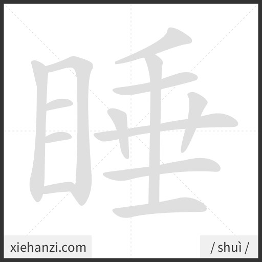 Ảnh động thứ tự nét chữ 睡 - cách viết từng nét