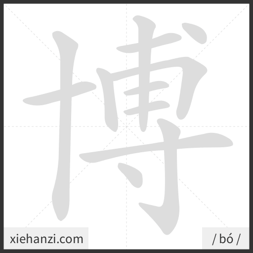 Ảnh động thứ tự nét chữ 博 - cách viết từng nét