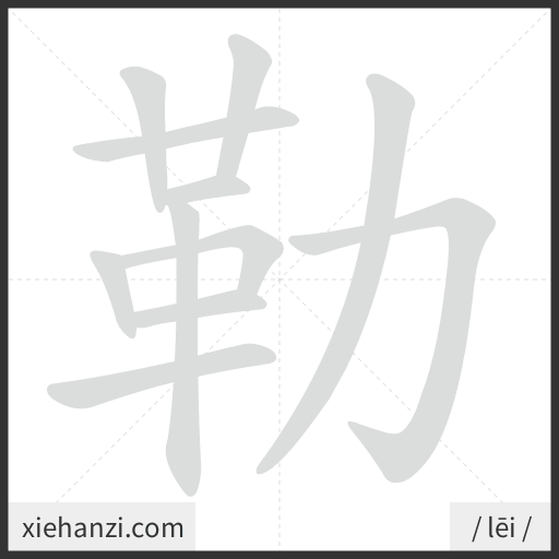 Ảnh động thứ tự nét chữ 勒 - cách viết từng nét