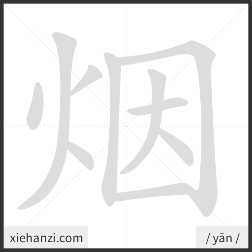 Ảnh động thứ tự nét chữ 烟 - cách viết từng nét