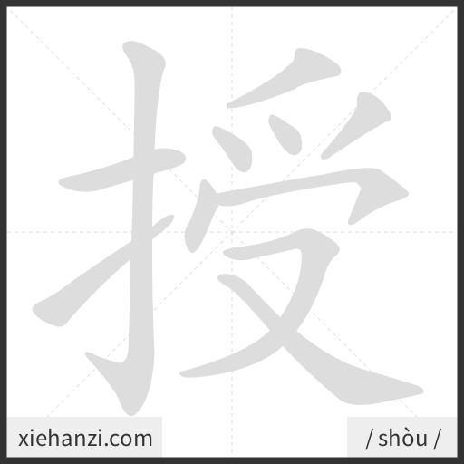 Ảnh động thứ tự nét chữ 授 - cách viết từng nét