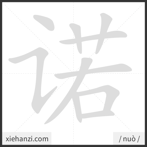 Ảnh động thứ tự nét chữ 诺 - cách viết từng nét