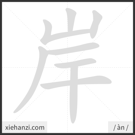 Ảnh động thứ tự nét chữ 岸 - cách viết từng nét