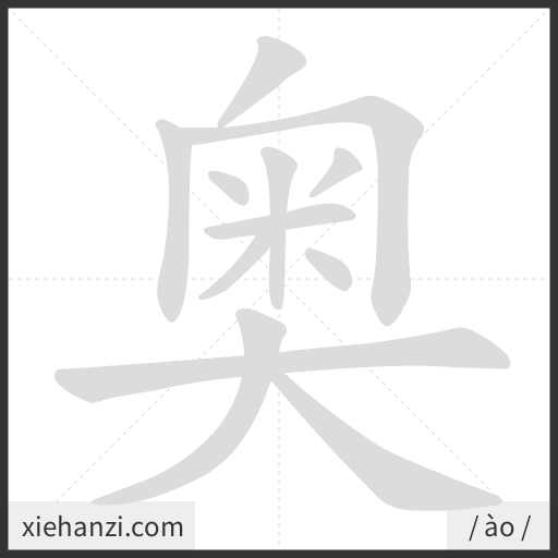 Ảnh động thứ tự nét chữ 奥 - cách viết từng nét