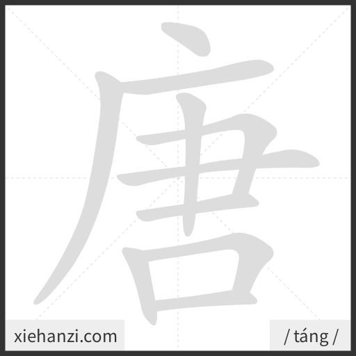 Ảnh động thứ tự nét chữ 唐 - cách viết từng nét