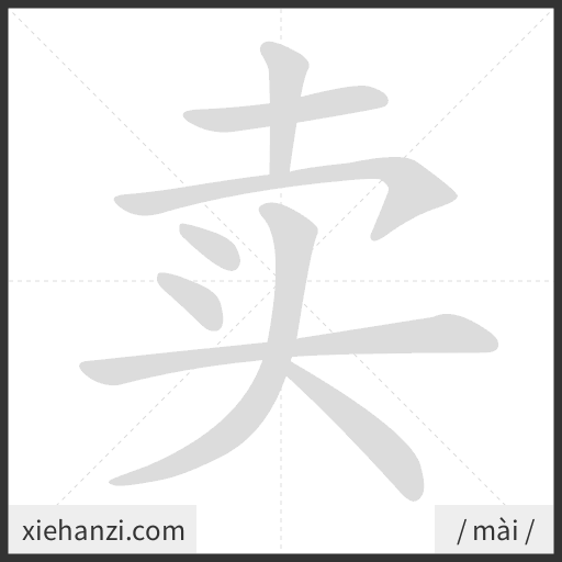 Ảnh động thứ tự nét chữ 卖 — cách viết từng nét
