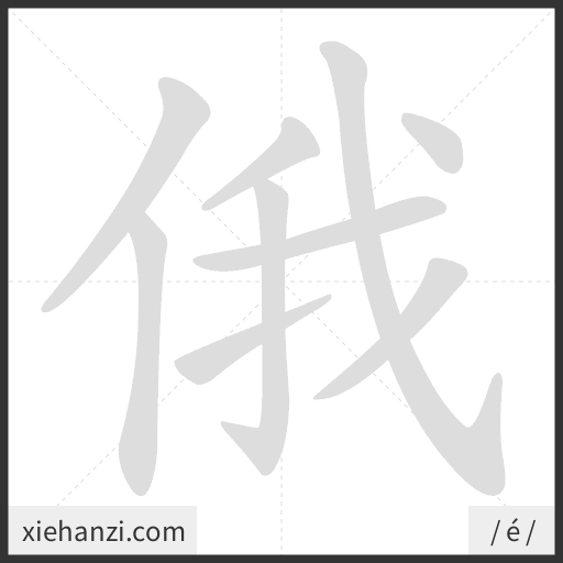 Ảnh động thứ tự nét chữ 俄 - cách viết từng nét