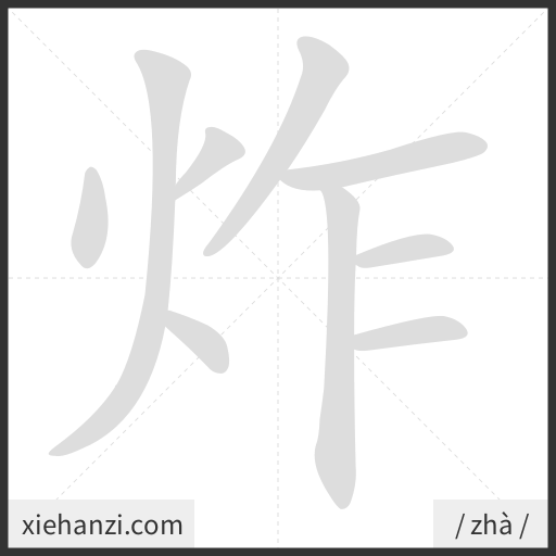 Ảnh động thứ tự nét chữ 炸 - cách viết từng nét