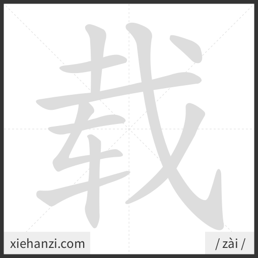 Ảnh động thứ tự nét chữ 载 - cách viết từng nét