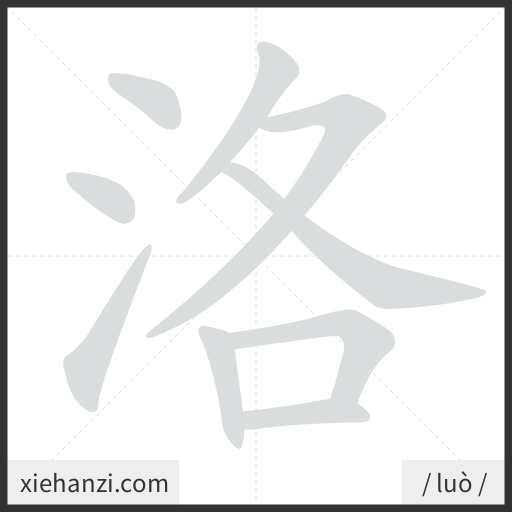 Ảnh động thứ tự nét chữ 洛 - cách viết từng nét