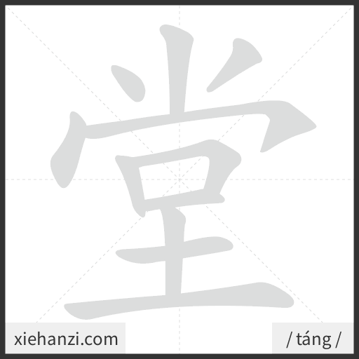 Ảnh động thứ tự nét chữ 堂 - cách viết từng nét