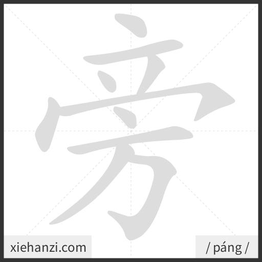 Ảnh động thứ tự nét chữ 旁 - cách viết từng nét