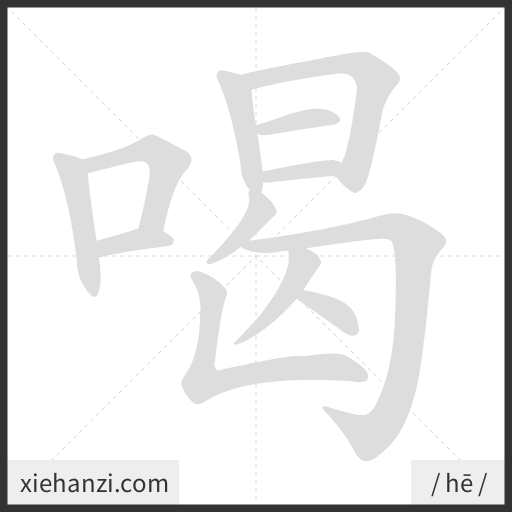 Ảnh động thứ tự nét chữ 喝 - cách viết từng nét