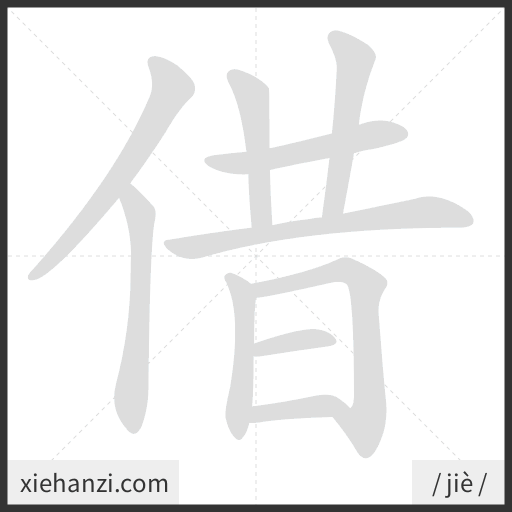 Ảnh động thứ tự nét chữ 借 - cách viết từng nét