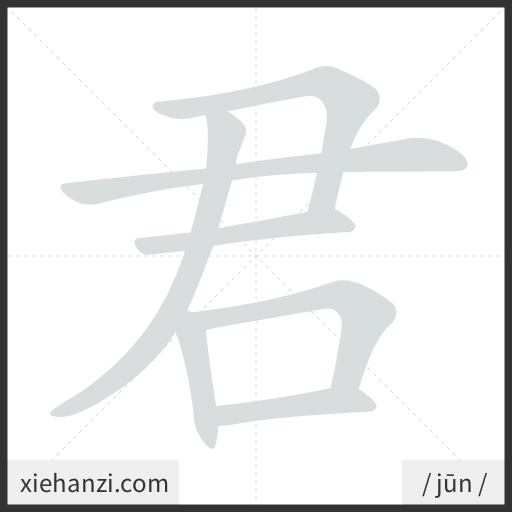 Ảnh động thứ tự nét chữ 君 - cách viết từng nét