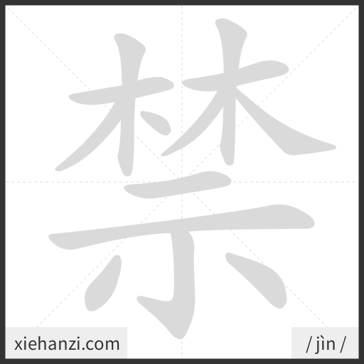 Ảnh động thứ tự nét chữ 禁 - cách viết từng nét