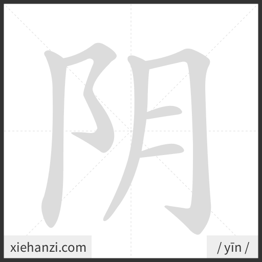 Ảnh động thứ tự nét chữ 阴 - cách viết từng nét