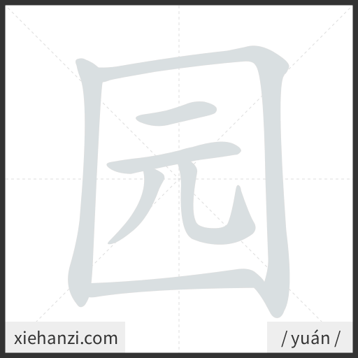 Ảnh động thứ tự nét chữ 园 - cách viết từng nét