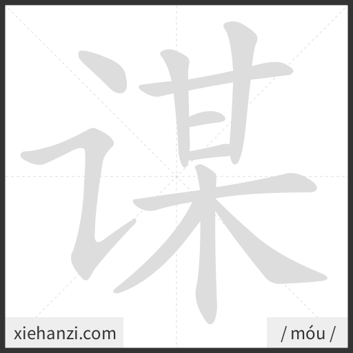 Ảnh động thứ tự nét chữ 谋 - cách viết từng nét