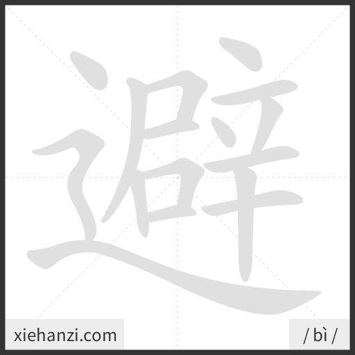 Ảnh động thứ tự nét chữ 避 - cách viết từng nét