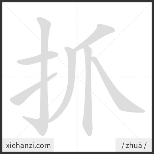 Ảnh động thứ tự nét chữ 抓 - cách viết từng nét