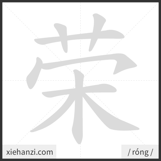 Ảnh động thứ tự nét chữ 荣 - cách viết từng nét