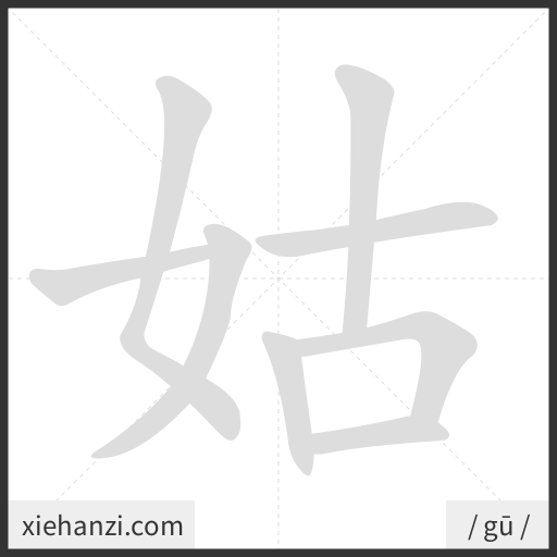 Ảnh động thứ tự nét chữ 姑 - cách viết từng nét