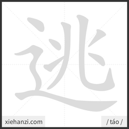 Ảnh động thứ tự nét chữ 逃 - cách viết từng nét