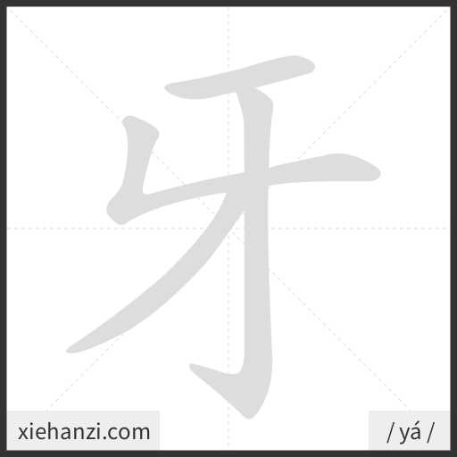 Ảnh động thứ tự nét chữ 牙 - cách viết từng nét
