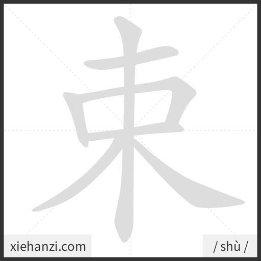 Ảnh động thứ tự nét chữ 束 - cách viết từng nét