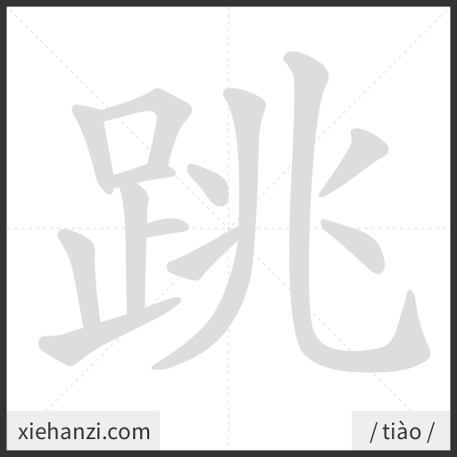 Ảnh động thứ tự nét chữ 跳 - cách viết từng nét