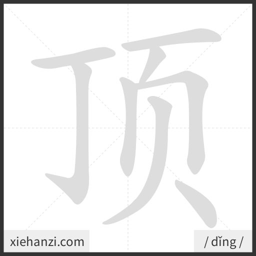 Ảnh động thứ tự nét chữ 顶 - cách viết từng nét