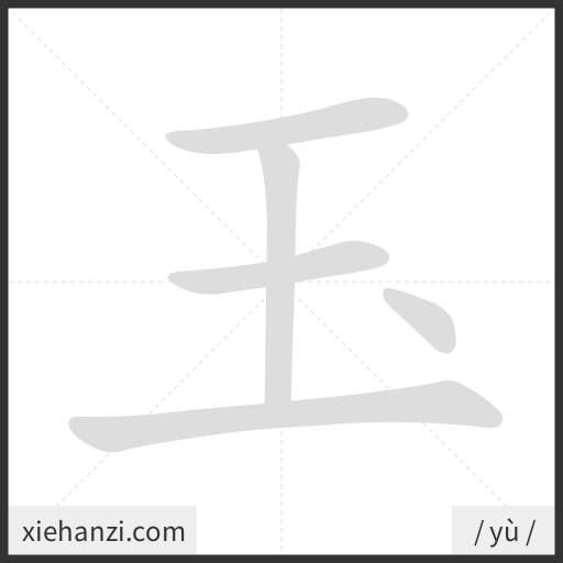 Ảnh động thứ tự nét chữ 玉 - cách viết từng nét
