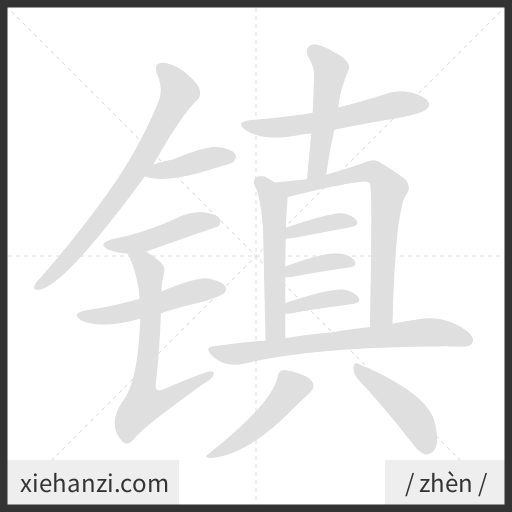 Ảnh động thứ tự nét chữ 镇 - cách viết từng nét
