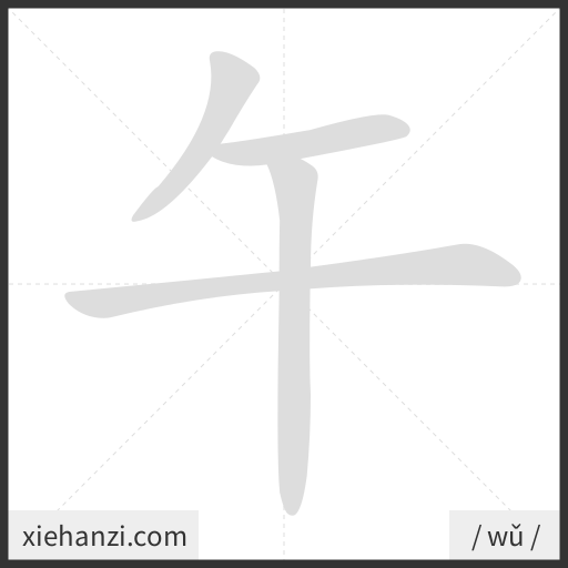 Ảnh động thứ tự nét chữ 午 - cách viết từng nét