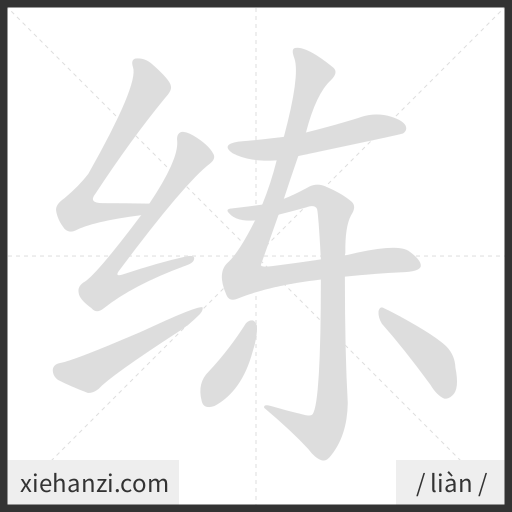 Ảnh động thứ tự nét chữ 练 - cách viết từng nét