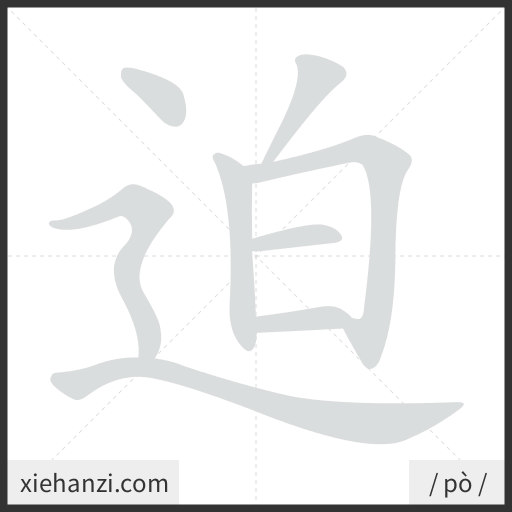 Ảnh động thứ tự nét chữ 迫 - cách viết từng nét