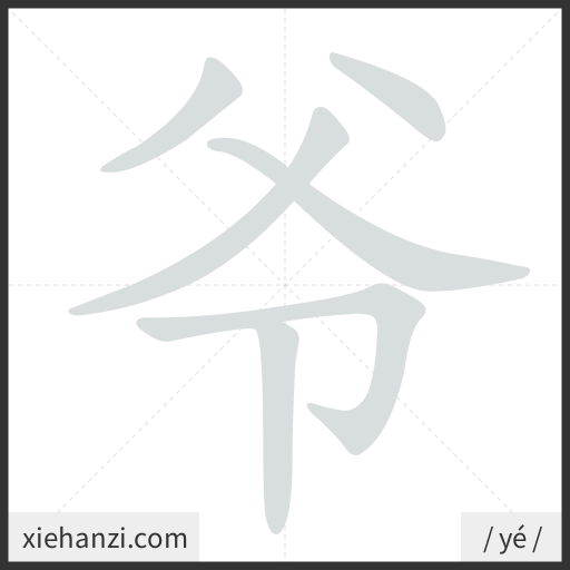 Ảnh động thứ tự nét chữ 爷 - cách viết từng nét