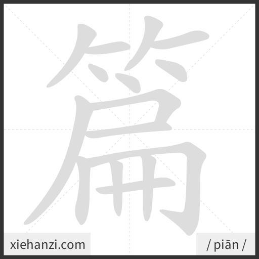 Ảnh động thứ tự nét chữ 篇 - cách viết từng nét
